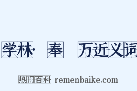 学林·奉亹万近义词是什么意思的图片